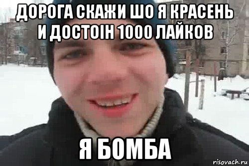 дорога скажи шо я красень и достоін 1000 лайков я бомба, Мем Чувак это рэпчик