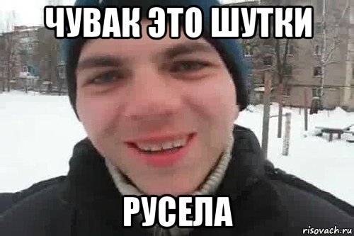 чувак это шутки русела, Мем Чувак это рэпчик