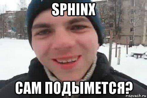 sphinx сам подымется?