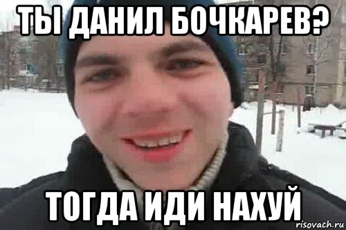 ты данил бочкарев? тогда иди нахуй, Мем Чувак это рэпчик