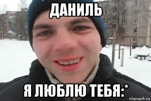 даниль я люблю тебя:*