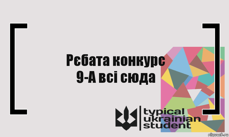 Рєбата конкурс
9-А всі сюда, Комикс цитата