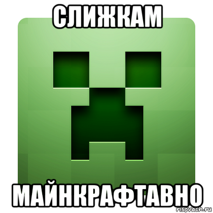 слижкам майнкрафтавно, Мем Creeper