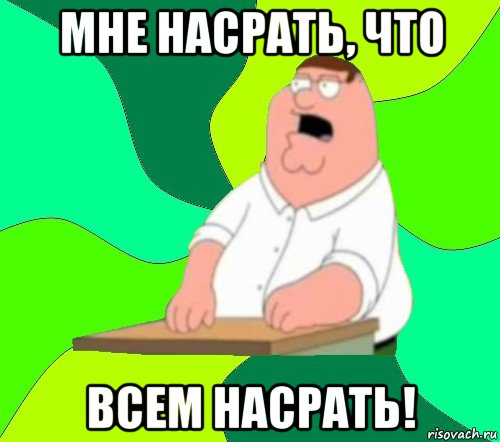 мне насрать, что всем насрать!, Мем  Да всем насрать (Гриффин)