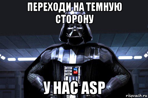 переходи на темную сторону у нас asp