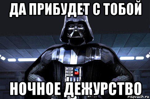 https://risovach.ru/upload/2015/02/mem/dart-veyder_75149461_orig_.jpg