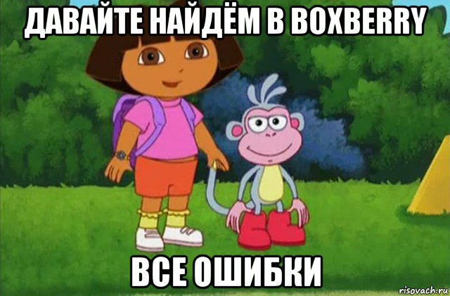 давайте найдём в boxberry все ошибки