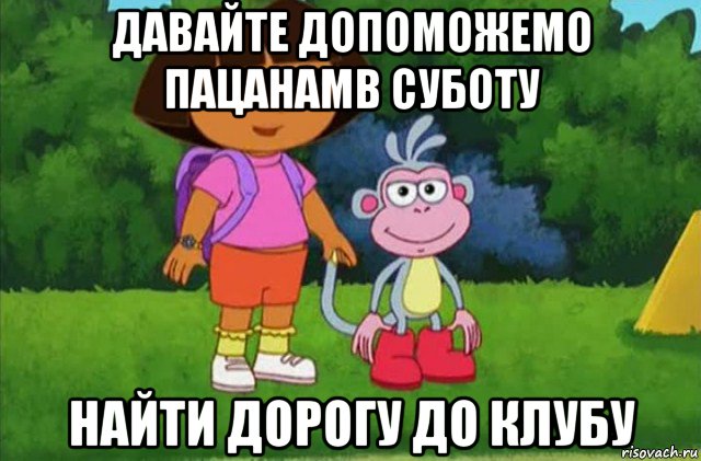 давайте допоможемо пацанамв суботу найти дорогу до клубу