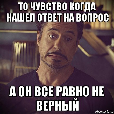 то чувство когда нашел ответ на вопрос а он все равно не верный, Мем   дауни фиг знает