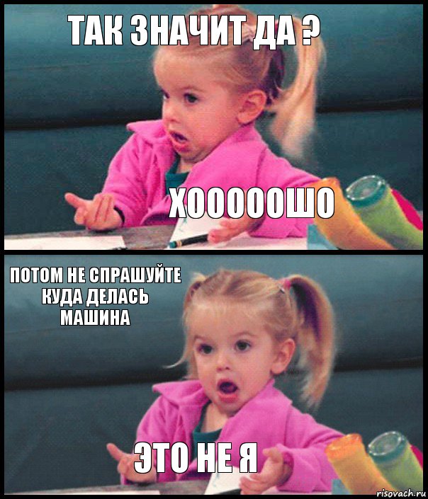 Так значит да ? Хооооошо Потом не спрашуйте куда делась машина ЭТО НЕ Я, Комикс  Возмущающаяся девочка