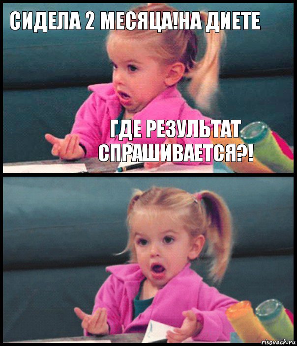 Сидела 2 месяца!на диете Где результат спрашивается?!  , Комикс  Возмущающаяся девочка