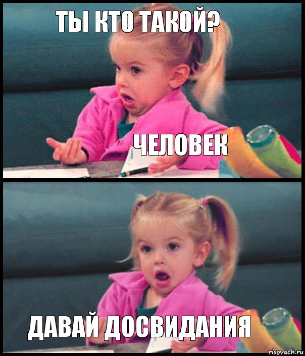 ты кто такой? человек  Давай досвидания, Комикс  Возмущающаяся девочка