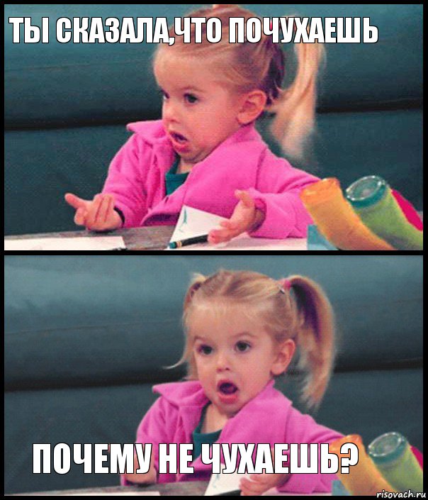 Ты сказала,что почухаешь   Почему не чухаешь?, Комикс  Возмущающаяся девочка