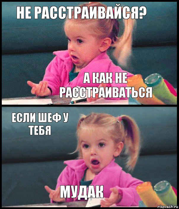 Не расстраивайся? А как не расстраиваться Если шеф у тебя Мудак, Комикс  Возмущающаяся девочка