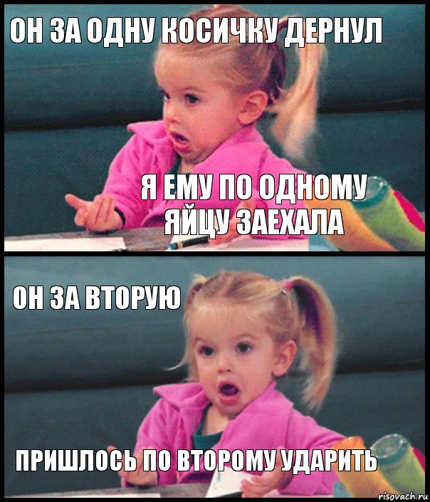 Он за одну косичку дернул Я ему по одному яйцу заехала Он за вторую Пришлось по второму ударить, Комикс  Возмущающаяся девочка