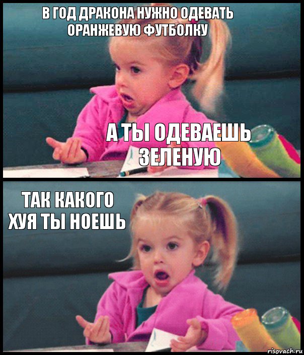 В год дракона нужно одевать оранжевую футболку А ты одеваешь зеленую Так какого хуя ты ноешь , Комикс  Возмущающаяся девочка