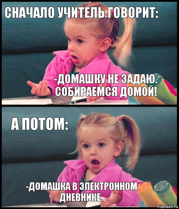 Сначало учитель говорит: -Домашку не задаю. Собираемся домой! А потом: -Домашка в электронном дневнике., Комикс  Возмущающаяся девочка