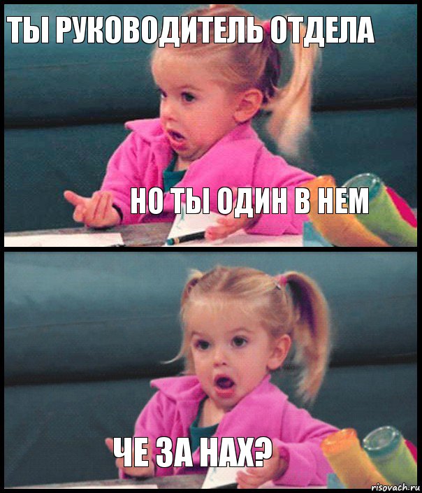 ты руководитель отдела но ты один в нем  че за нах?, Комикс  Возмущающаяся девочка