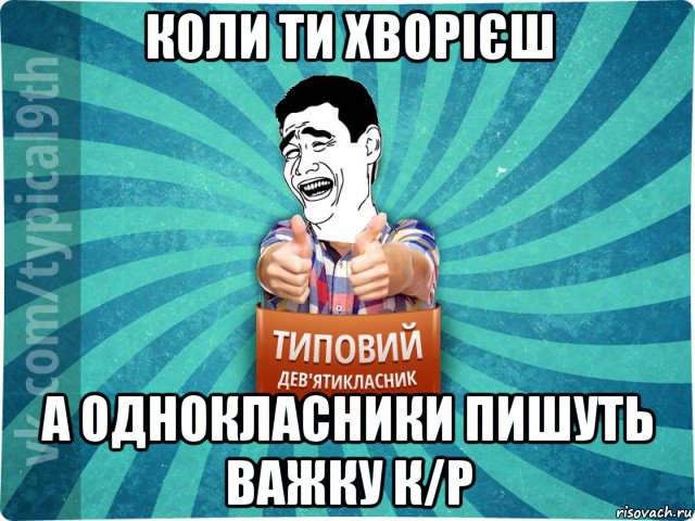 коли ти хворієш а однокласники пишуть важку к/р