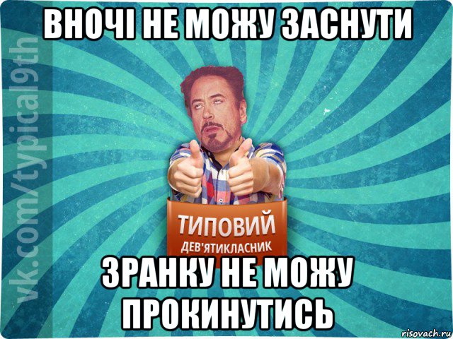 вночі не можу заснути зранку не можу прокинутись, Мем девятиклассник2