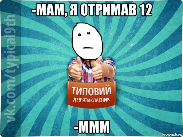 -мам, я отримав 12 -ммм, Мем девятиклассник8