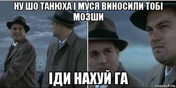 ну шо танюха і муся виносили тобі мозши іди нахуй га, Мем ди каприо