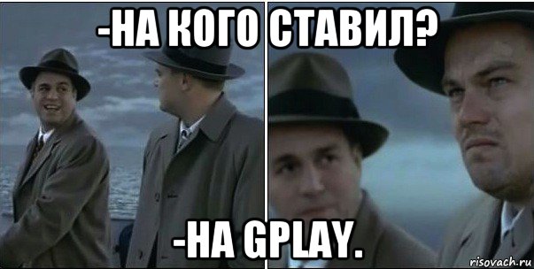 -на кого ставил? -на gplay., Мем ди каприо