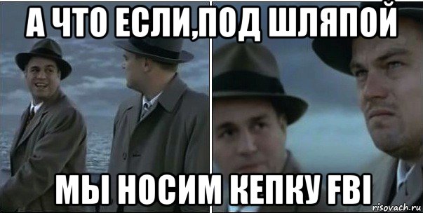 а что если,под шляпой мы носим кепку fbi, Мем ди каприо