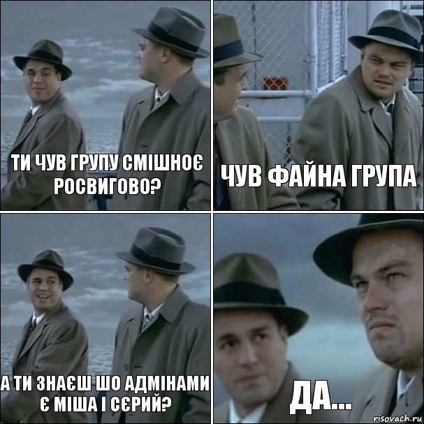 Ти чув групу Смішноє Росвигово? Чув файна група А ти знаєш шо адмінами є міша і сєрий? Да..., Комикс дикаприо 4