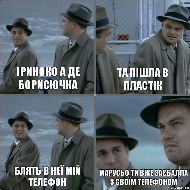 іриноко а де борисючка та пішла в пластік блять в неї мій телефон марусьо ти вже заєбалла з своїм телефоном, Комикс дикаприо 4