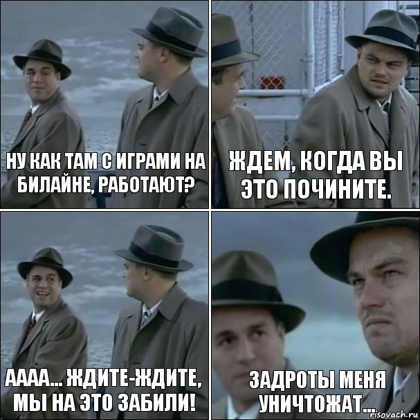 Ну как там с играми на билайне, работают? Ждем, когда вы это почините. Аааа... Ждите-ждите, мы на это забили! Задроты меня уничтожат..., Комикс дикаприо 4