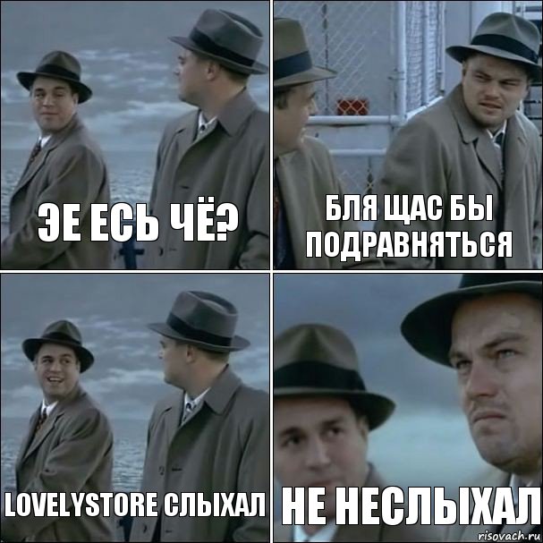 эе есь чё? бля щас бы подравняться Lovelystore слыхал Не неслыхал, Комикс дикаприо 4