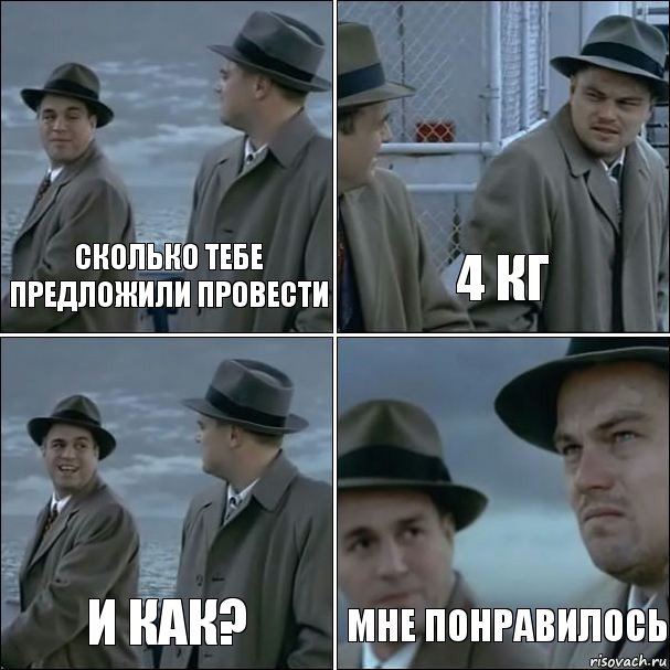 Сколько тебе предложили провести 4 кг И как? Мне понравилось, Комикс дикаприо 4