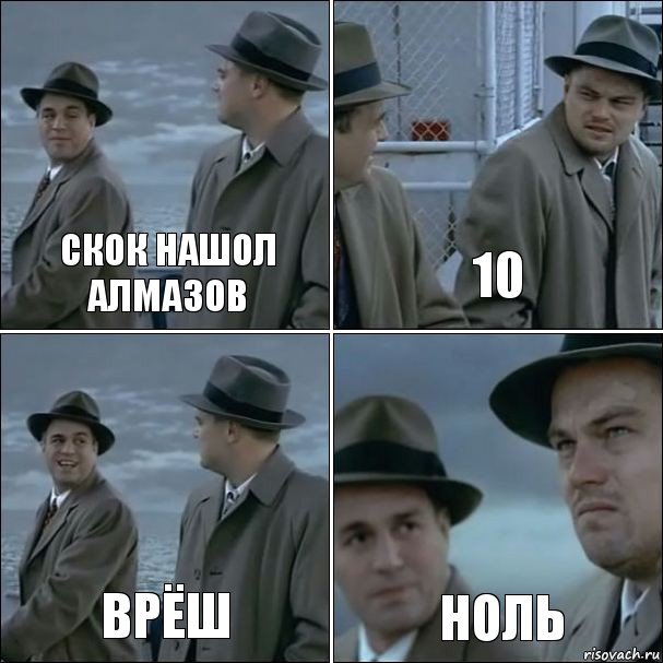 скок нашол алмазов 10 врёш ноль, Комикс дикаприо 4