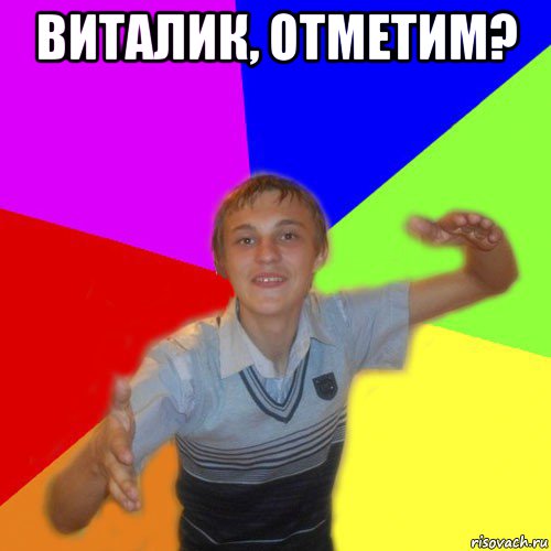 виталик, отметим? , Мем дк