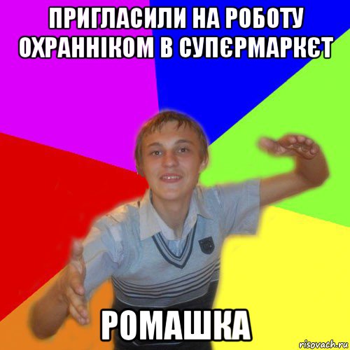 пригласили на роботу охранніком в супєрмаркєт ромашка, Мем дк