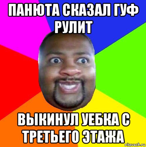 панюта сказал гуф рулит выкинул уебка с третьего этажа, Мем  Добрый Негр