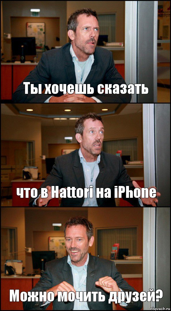 Ты хочешь сказать что в Hattori на iPhone Можно мочить друзей?, Комикс Доктор Хаус