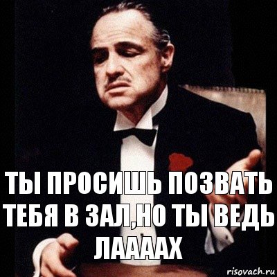 Ты просишь позвать тебя в зал,но ты ведь лаааах, Комикс Дон Вито Корлеоне 1