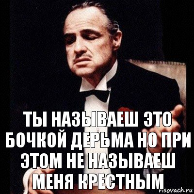 ты называеш это бочкой дерьма но при этом не называеш меня крестным, Комикс Дон Вито Корлеоне 1