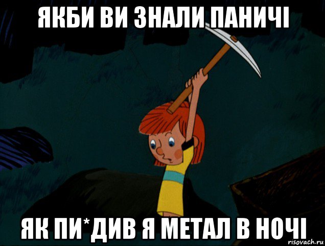 якби ви знали паничі як пи*див я метал в ночі, Мем  Дядя Фёдор копает клад