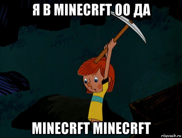 я в minecrft оо да minecrft minecrft, Мем  Дядя Фёдор копает клад