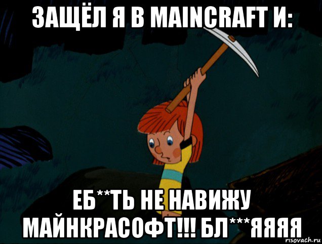 защёл я в maincraft и: еб**ть не навижу майнкрасофт!!! бл***яяяя, Мем  Дядя Фёдор копает клад