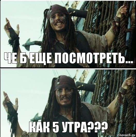 Как 5 утра??? Че б еще посмотреть..., Комикс  Джек Воробей (запомните тот день)