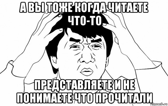 а вы тоже когда читаете что-то представляете и не понимаете что прочитали, Мем ДЖЕКИ ЧАН