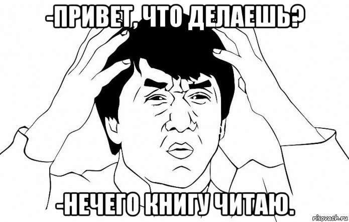 -привет, что делаешь? -нечего книгу читаю., Мем ДЖЕКИ ЧАН