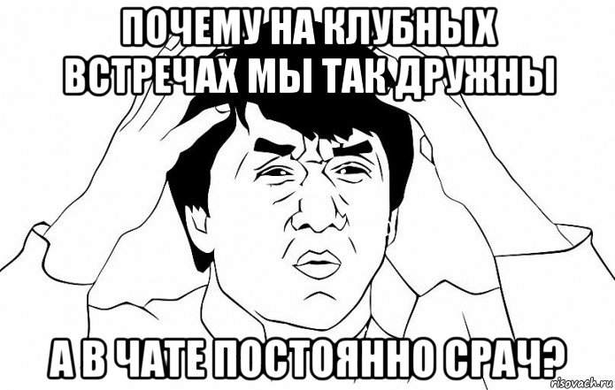 почему на клубных встречах мы так дружны а в чате постоянно срач?, Мем ДЖЕКИ ЧАН