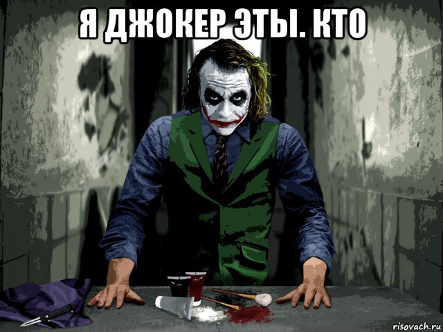 я джокер эты. кто 