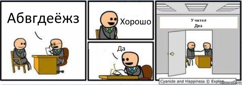 Абвгдеёжз Хорошо Да У чител
Два