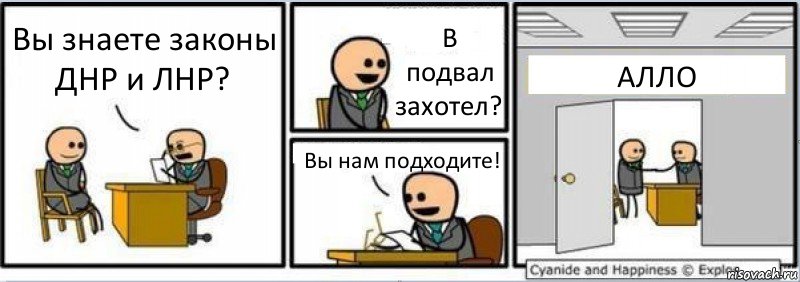 Вы знаете законы ДНР и ЛНР? В подвал захотел? Вы нам подходите! АЛЛО